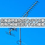 北海道伊達市のテレビアンテナ工事の費用の相場と比較・おすすめの業者
