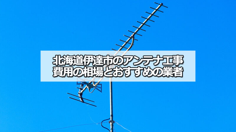 北海道伊達市のテレビアンテナ工事の費用の相場と比較・おすすめの業者