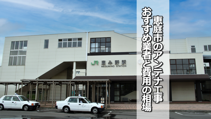 恵庭市のテレビアンテナ工事の費用の相場と比較・おすすめの業者