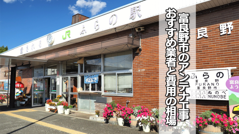 富良野市のテレビアンテナ工事の費用の相場と比較・おすすめの業者