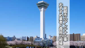 函館市のテレビアンテナ工事の費用の相場と比較・おすすめの業者