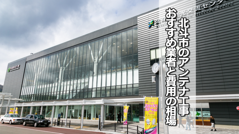 北斗市のテレビアンテナ工事の費用の相場と比較・おすすめの業者