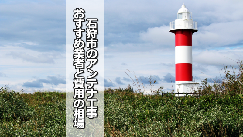 石狩市のテレビアンテナ工事の費用の相場と比較・おすすめの業者