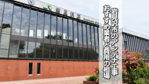 岩見沢市のテレビアンテナ工事の費用の相場と比較・おすすめの業者