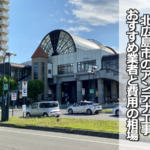 北広島市のテレビアンテナ工事の費用の相場と比較・おすすめの業者