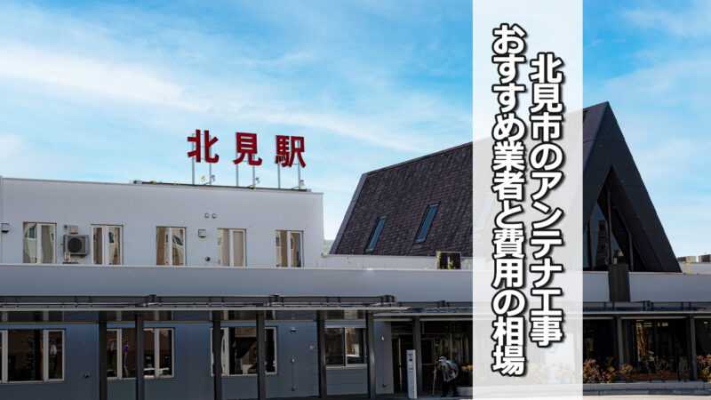 北見市のテレビアンテナ工事の費用の相場と比較・おすすめの業者