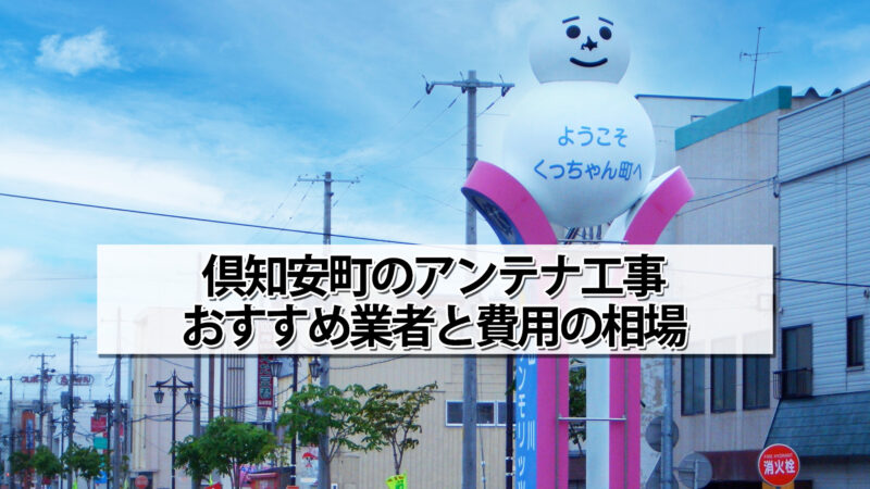 虻田郡倶知安町のテレビアンテナ工事の費用の相場と比較・おすすめの業者