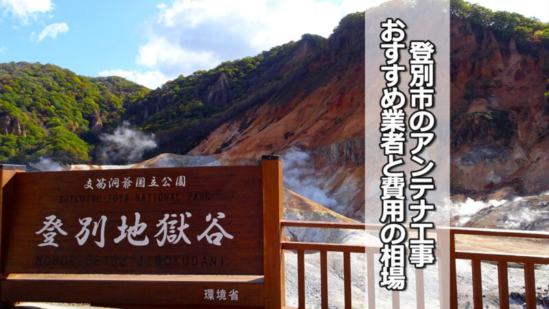 登別市のテレビアンテナ工事の費用の相場と比較・おすすめの業者