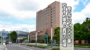 帯広市のテレビアンテナ工事の費用の相場と比較・おすすめの業者