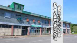留萌市のテレビアンテナ工事の費用の相場と比較・おすすめの業者