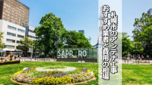 札幌市のテレビアンテナ工事の費用の相場と比較・おすすめの業者