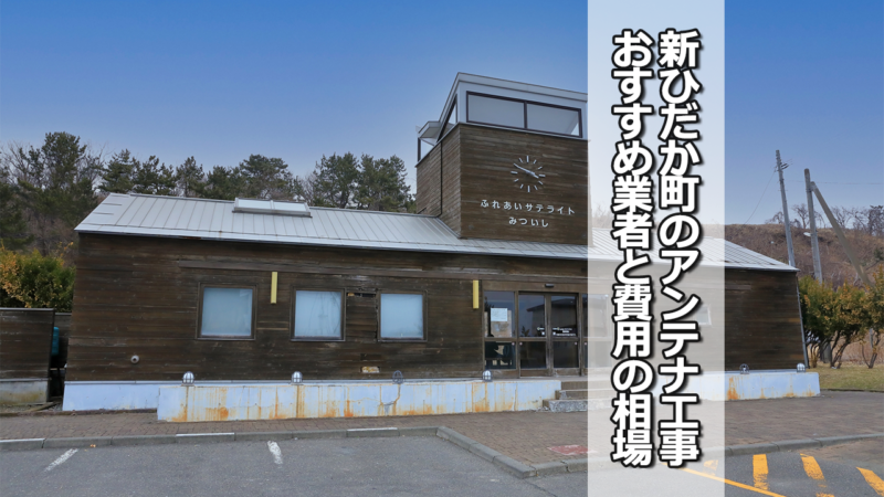 日高郡新ひだか町のテレビアンテナ工事の費用の相場と比較・おすすめの業者