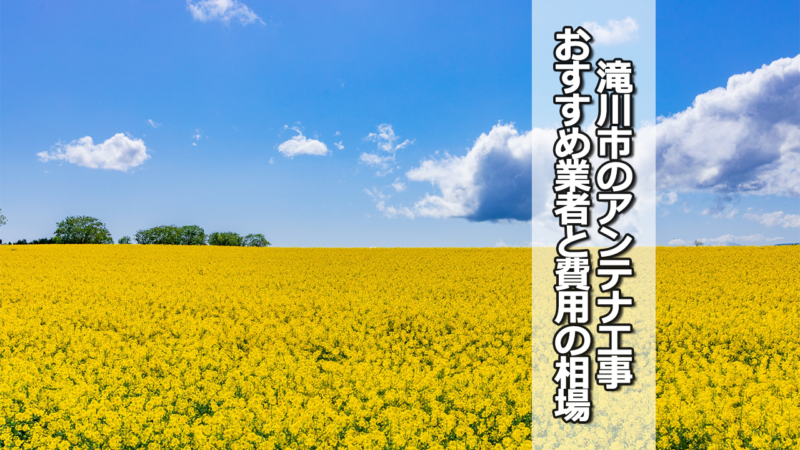 滝川市のテレビアンテナ工事の費用の相場と比較・おすすめの業者