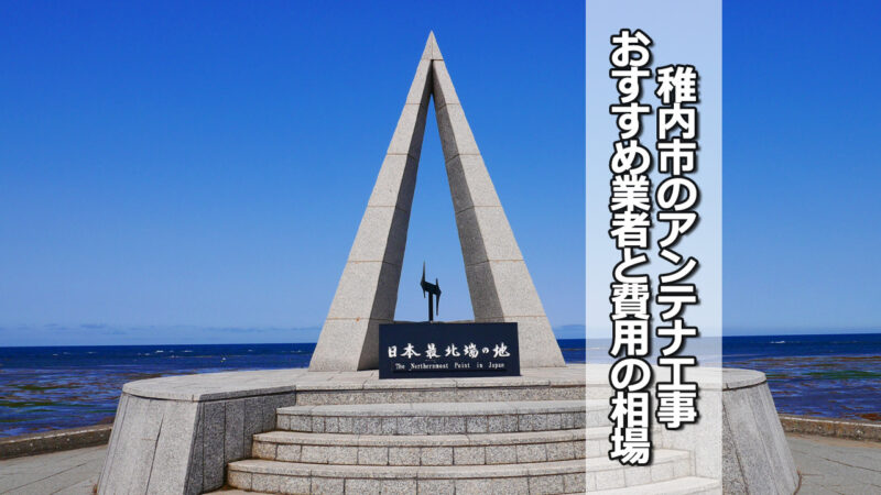 稚内市のテレビアンテナ工事の費用の相場と比較・おすすめの業者