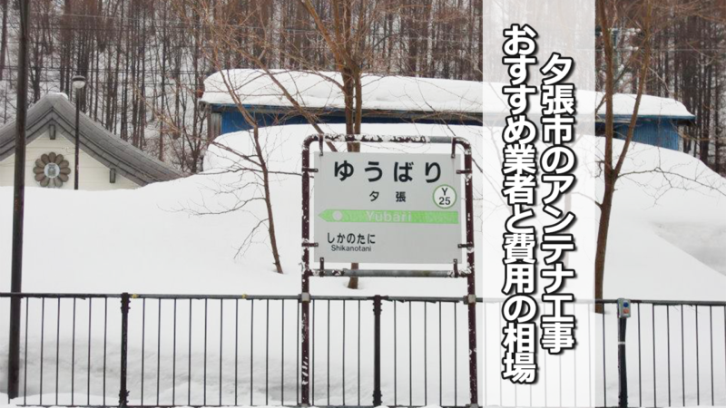 夕張市のテレビアンテナ工事の費用の相場と比較・おすすめの業者