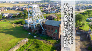 荒尾市のテレビアンテナ工事 おすすめ業者と費用・相場