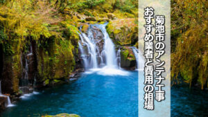 菊池市のテレビアンテナ工事 おすすめ業者と費用・相場