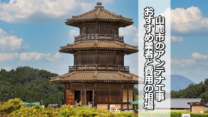 山鹿市のテレビアンテナ工事 おすすめ業者と費用・相場