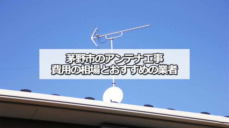 茅野市のテレビアンテナ工事の費用の相場と比較・おすすめの業者