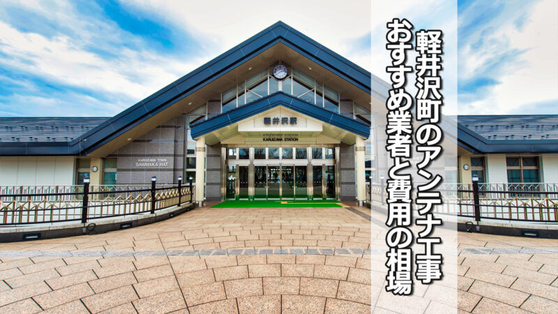 北佐久郡軽井沢町のテレビアンテナ工事の費用の相場と比較・おすすめの業者