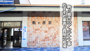 駒ヶ根市のテレビアンテナ工事の費用の相場と比較・おすすめの業者