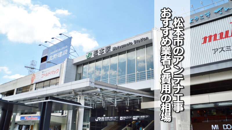 松本市のテレビアンテナ工事の費用の相場と比較・おすすめの業者