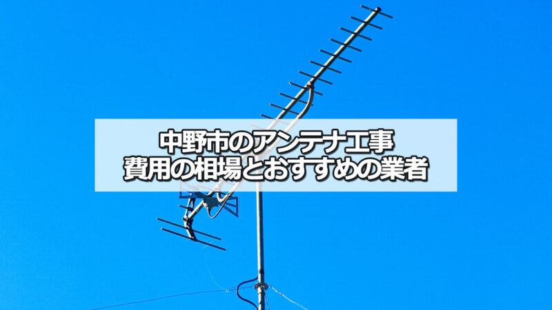 中野市のテレビアンテナ工事の費用の相場と比較・おすすめの業者