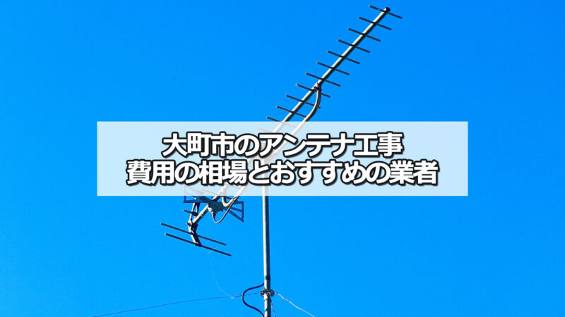 大町市のテレビアンテナ工事の費用の相場と比較・おすすめの業者