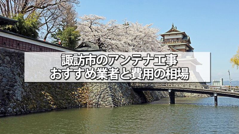 諏訪市のテレビアンテナ工事の費用の相場と比較・おすすめの業者