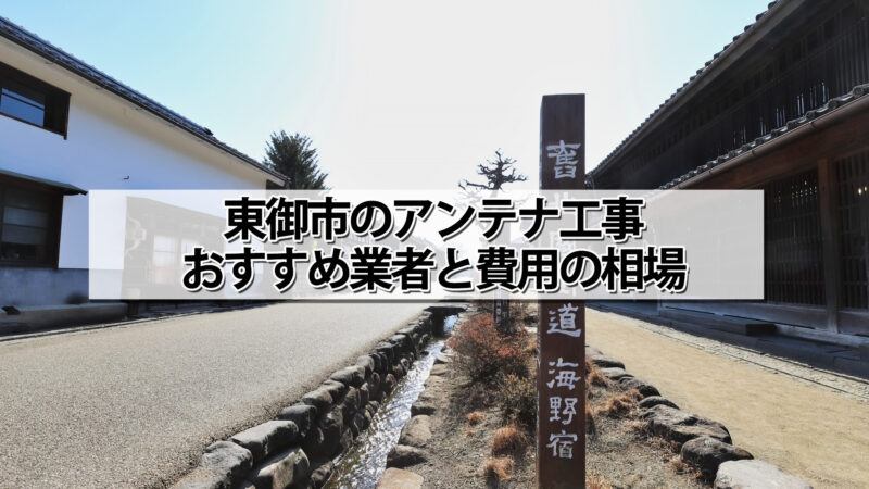 東御市のテレビアンテナ工事の費用の相場と比較・おすすめの業者