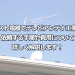 ベスト電器にテレビアンテナの設置工事を依頼する手順と費用は?