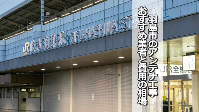 羽島市のテレビアンテナ工事の費用の相場とおすすめ業者5社の比較