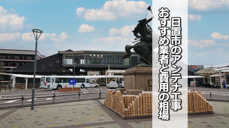 日置市のテレビアンテナ工事の費用の相場とおすすめ業者