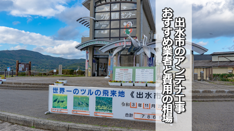 出水市のテレビアンテナ工事の費用の相場とおすすめ業者