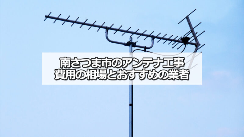 南さつま市のテレビアンテナ工事の費用の相場とおすすめ業者