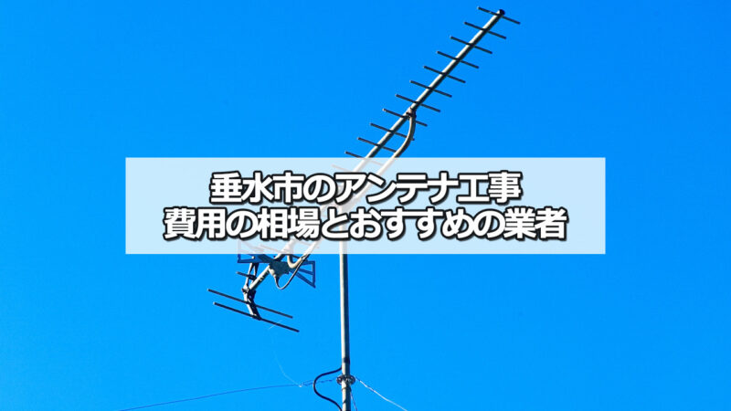 垂水市のテレビアンテナ工事　おすすめ業者と費用・相場