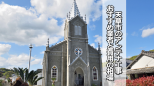 天草市のテレビアンテナ工事 おすすめ業者と費用・相場