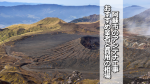 阿蘇市のテレビアンテナ工事 おすすめ業者と費用・相場