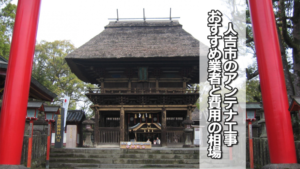 人吉市のテレビアンテナ工事 おすすめ業者と費用・相場