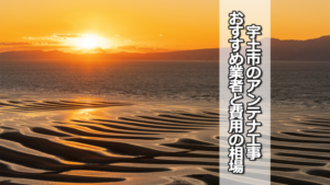 宇土市のテレビアンテナ工事 おすすめ業者と費用・相場
