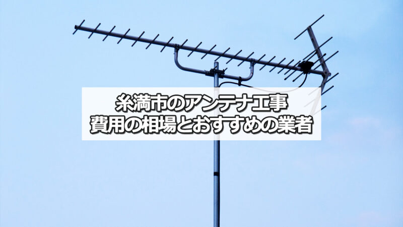 糸満市のテレビアンテナ工事の費用の相場とおすすめ業者