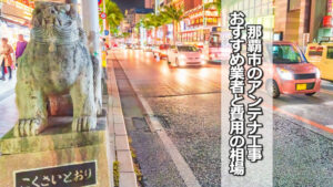 那覇市のテレビアンテナ工事の費用の相場とおすすめ業者