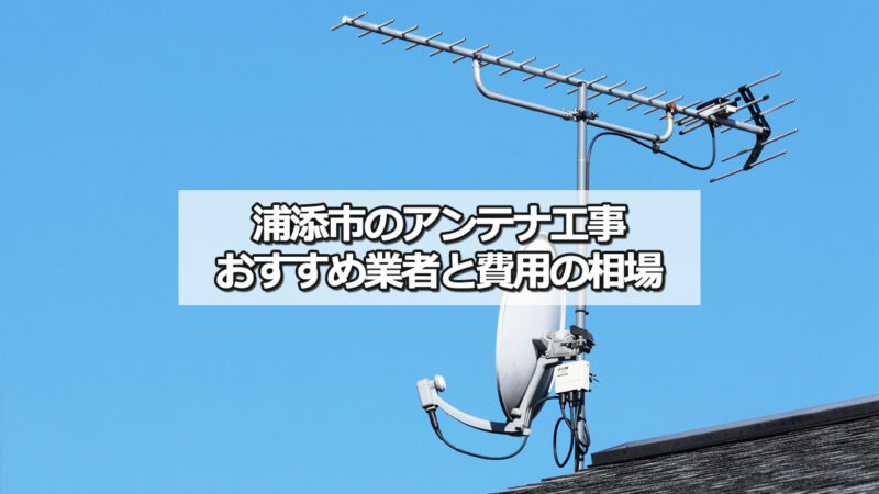 浦添市のテレビアンテナ工事の費用の相場とおすすめ業者