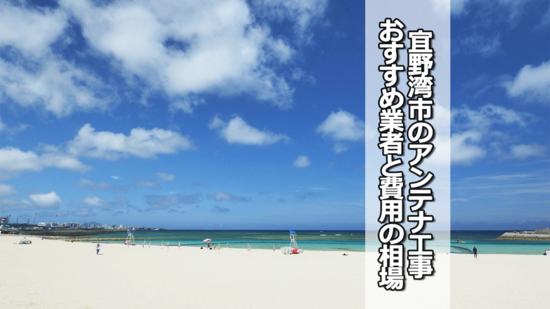 宜野湾市のテレビアンテナ工事の費用の相場とおすすめ業者