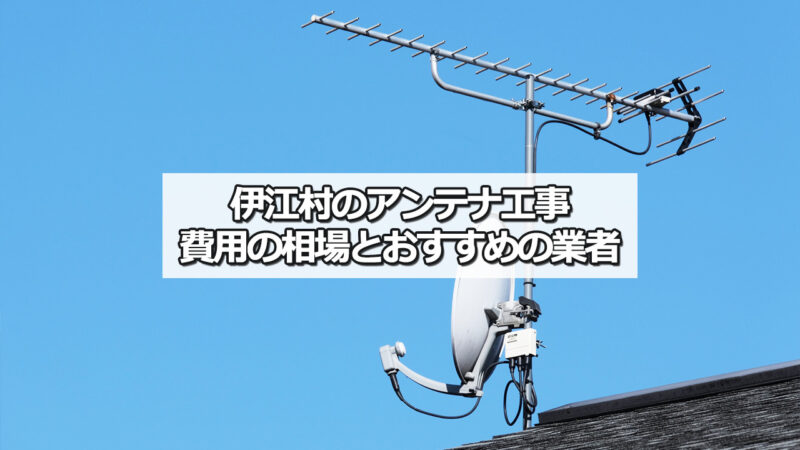 国頭郡伊江村のテレビアンテナ工事の費用の相場とおすすめ業者