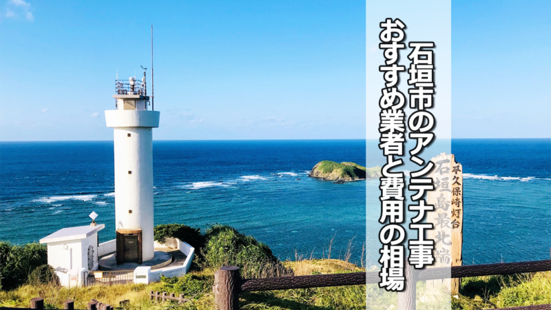 石垣市のテレビアンテナ工事の費用の相場とおすすめ業者