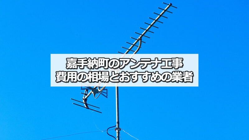 中頭郡嘉手納町のテレビアンテナ工事の費用の相場とおすすめ業者