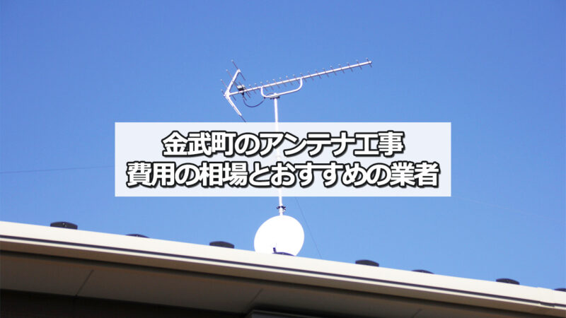 国頭郡金武町のテレビアンテナ工事の費用の相場とおすすめ業者