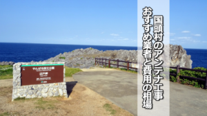 国頭郡国頭村のテレビアンテナ工事の費用の相場とおすすめ業者