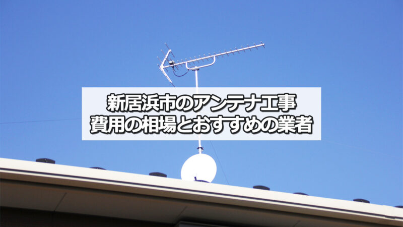 新居浜市のテレビアンテナ工事の費用の相場とおすすめ業者